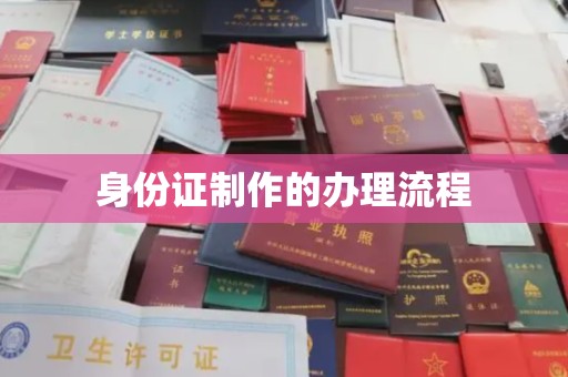 方山身份证制作的办理流程