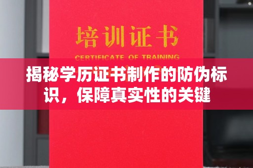 大园揭秘学历证书制作的防伪标识，保障真实性的关键