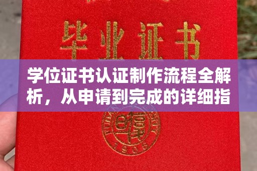 彭州学位证书认证制作流程全解析，从申请到完成的详细指南