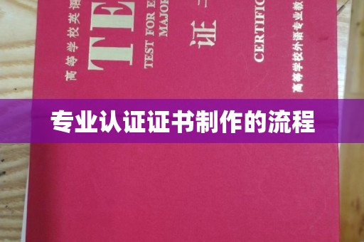 河口专业认证证书制作的流程